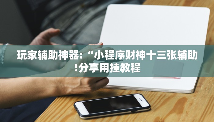万能开挂辅助“麻友圈2贵阳捉鸡麻将外卦!其实确实有挂