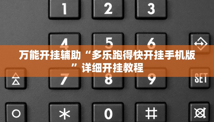万能开挂辅助“多乐跑得快开挂手机版”详细开挂教程