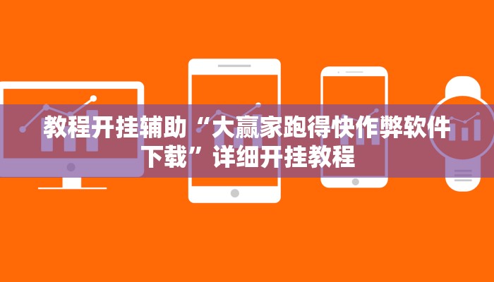 教程开挂辅助“大赢家跑得快作弊软件下载”详细开挂教程
