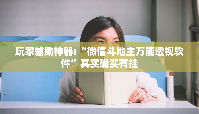 玩家辅助神器:“微信斗地主万能透视软件”其实确实有挂