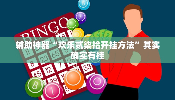 辅助神器“欢乐贰柒拾开挂方法”其实确实有挂