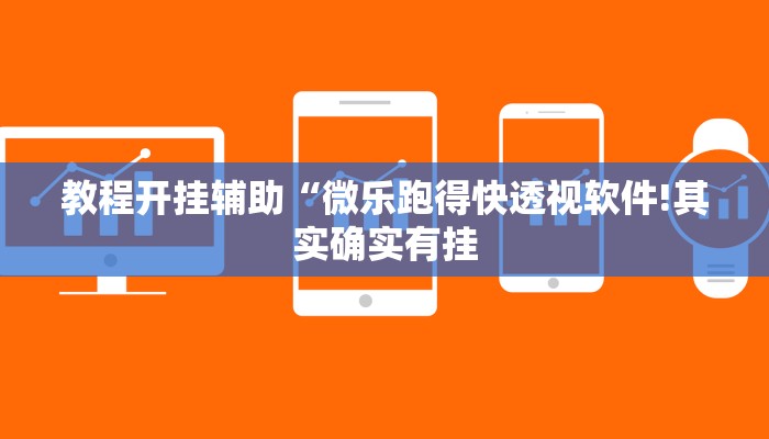 教程开挂辅助“微乐跑得快透视软件!其实确实有挂