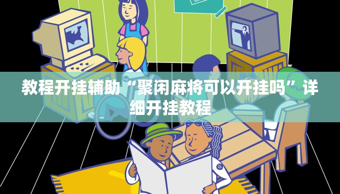 教程开挂辅助“聚闲麻将可以开挂吗”详细开挂教程