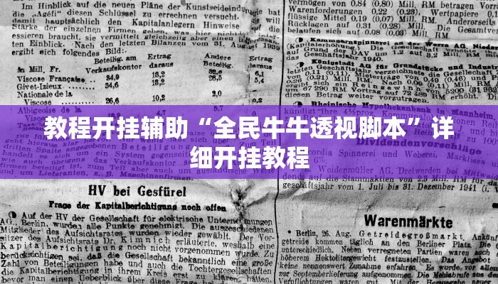教程开挂辅助“全民牛牛透视脚本”详细开挂教程