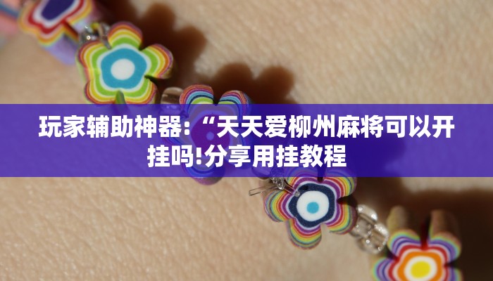 玩家辅助神器:“天天爱柳州麻将可以开挂吗!分享用挂教程