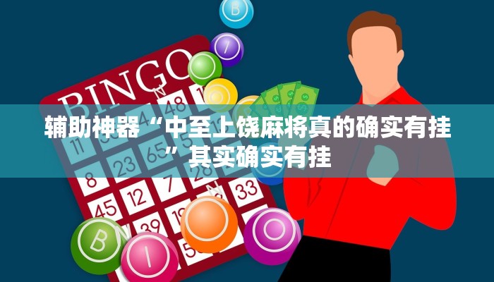 辅助神器“中至上饶麻将真的确实有挂”其实确实有挂