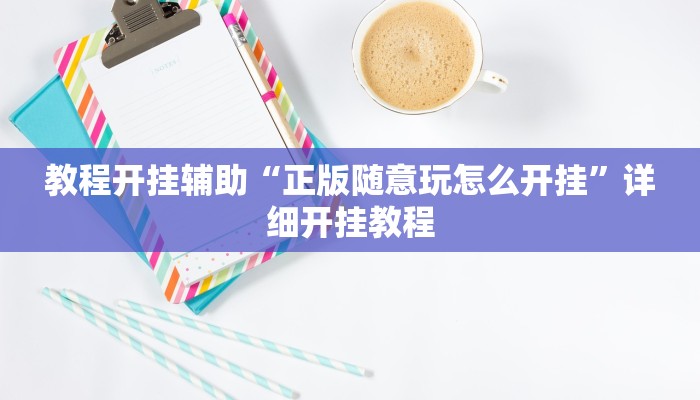 教程开挂辅助“正版随意玩怎么开挂”详细开挂教程
