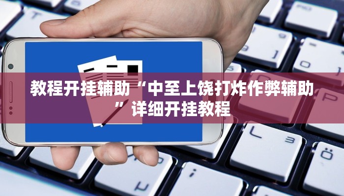教程开挂辅助“中至上饶打炸作弊辅助”详细开挂教程
