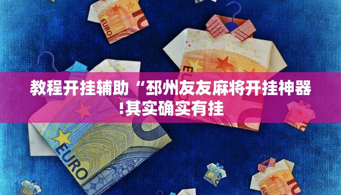 教程开挂辅助“邳州友友麻将开挂神器!其实确实有挂
