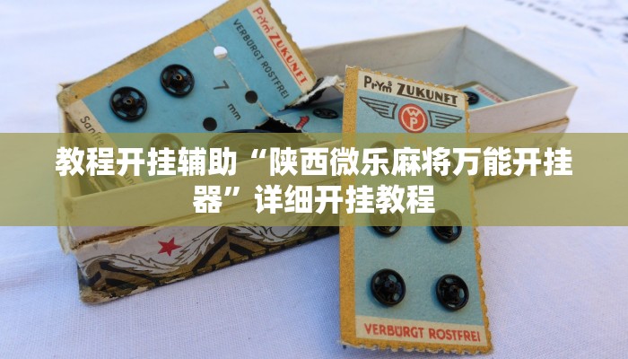 教程开挂辅助“陕西微乐麻将万能开挂器”详细开挂教程