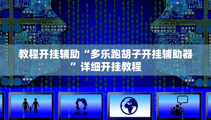 教程开挂辅助“多乐跑胡子开挂辅助器”详细开挂教程