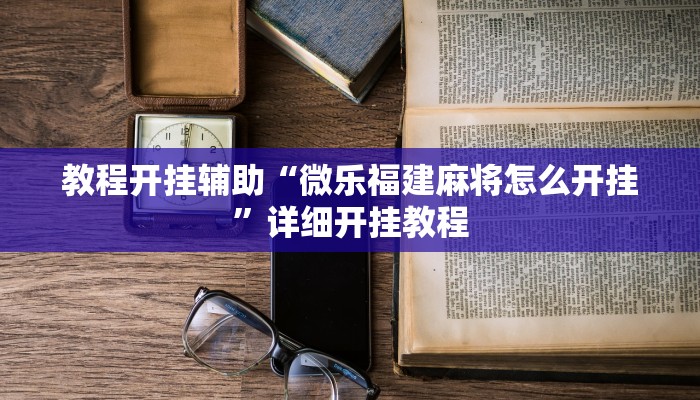 教程开挂辅助“微乐福建麻将怎么开挂”详细开挂教程