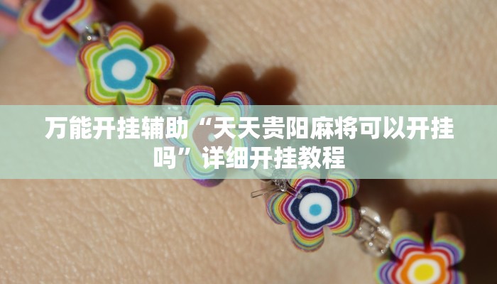 万能开挂辅助“天天贵阳麻将可以开挂吗”详细开挂教程
