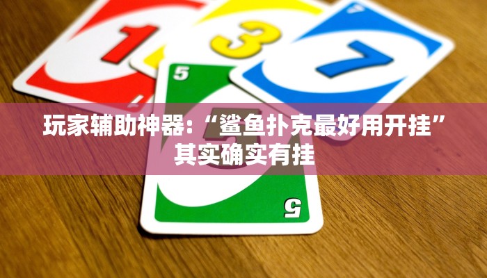 玩家辅助神器:“鲨鱼扑克最好用开挂”其实确实有挂