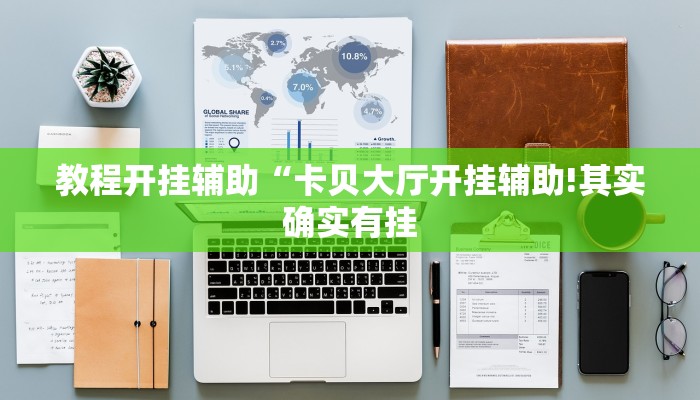 教程开挂辅助“卡贝大厅开挂辅助!其实确实有挂