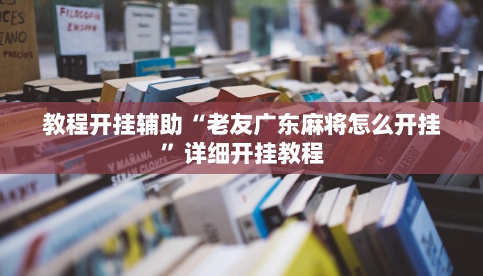 教程开挂辅助“老友广东麻将怎么开挂”详细开挂教程