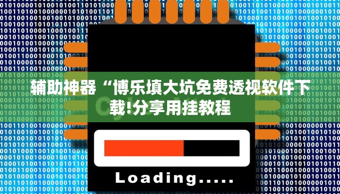 辅助神器“博乐填大坑免费透视软件下载!分享用挂教程