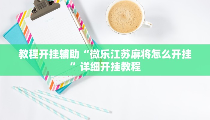 教程开挂辅助“微乐江苏麻将怎么开挂”详细开挂教程