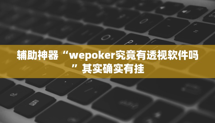 辅助神器“wepoker究竟有透视软件吗”其实确实有挂