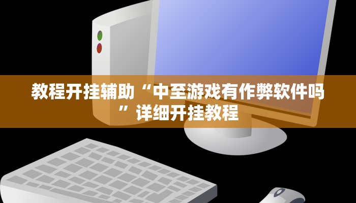 教程开挂辅助“中至游戏有作弊软件吗”详细开挂教程