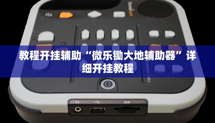 教程开挂辅助“微乐锄大地辅助器”详细开挂教程