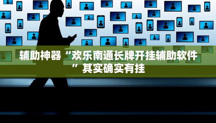 辅助神器“欢乐南通长牌开挂辅助软件”其实确实有挂