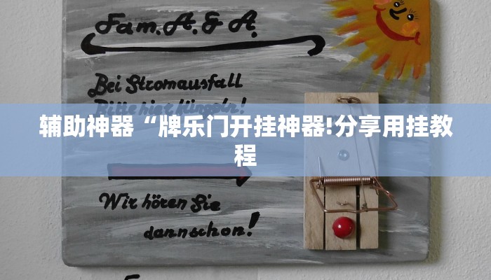 辅助神器“牌乐门开挂神器!分享用挂教程