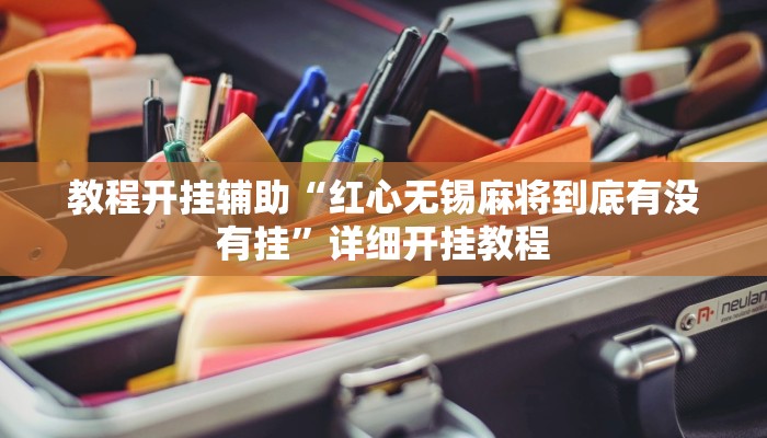 教程开挂辅助“红心无锡麻将到底有没有挂”详细开挂教程