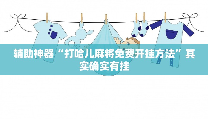 辅助神器“打哈儿麻将免费开挂方法”其实确实有挂