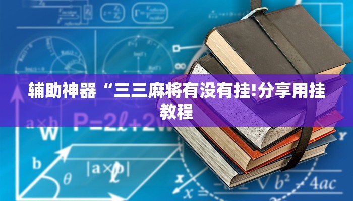 辅助神器“三三麻将有没有挂!分享用挂教程
