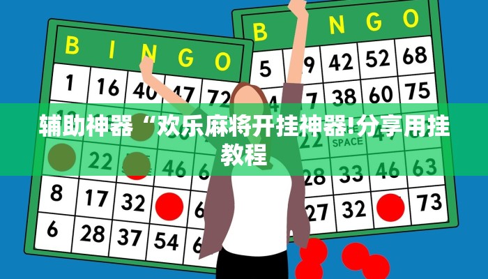 辅助神器“欢乐麻将开挂神器!分享用挂教程