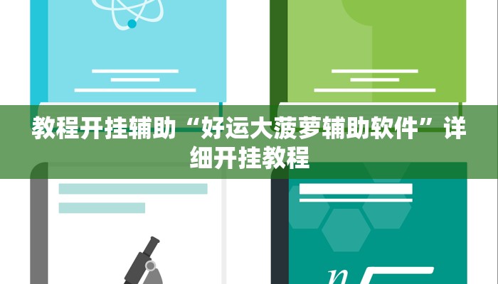 教程开挂辅助“好运大菠萝辅助软件”详细开挂教程