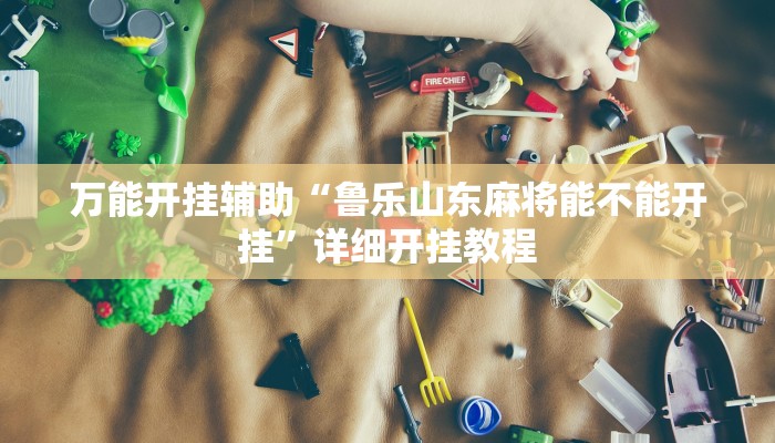 教程开挂辅助“边锋干瞪眼开挂辅助软件”详细开挂教程
