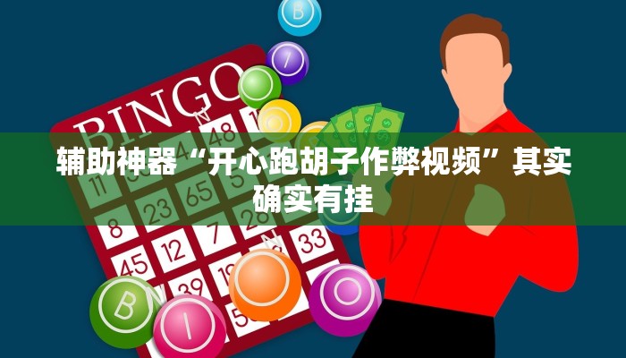 辅助神器“开心跑胡子作弊视频”其实确实有挂