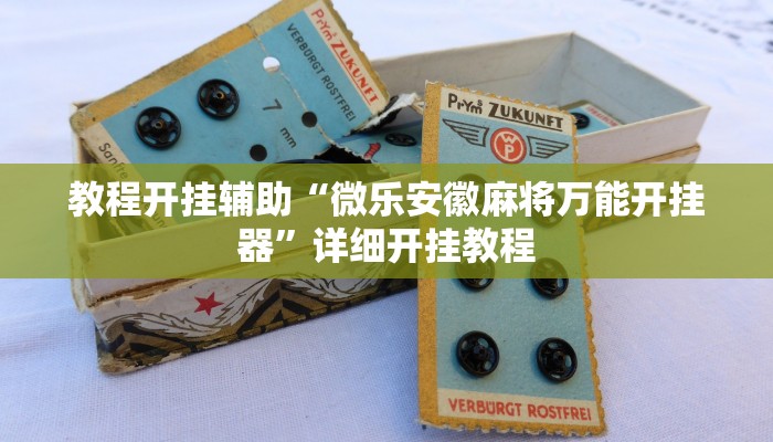教程开挂辅助“微乐安徽麻将万能开挂器”详细开挂教程