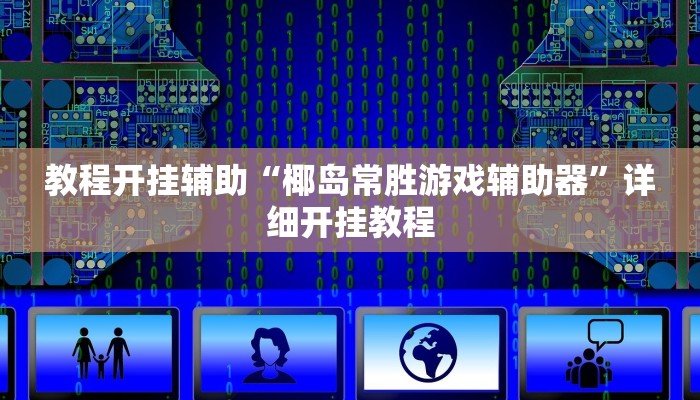 教程开挂辅助“椰岛常胜游戏辅助器”详细开挂教程