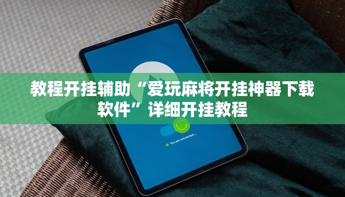 教程开挂辅助“爱玩麻将开挂神器下载软件”详细开挂教程
