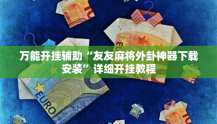万能开挂辅助“友友麻将外卦神器下载安装”详细开挂教程