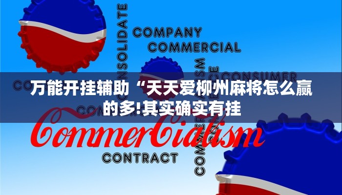 万能开挂辅助“天天爱柳州麻将怎么赢的多!其实确实有挂