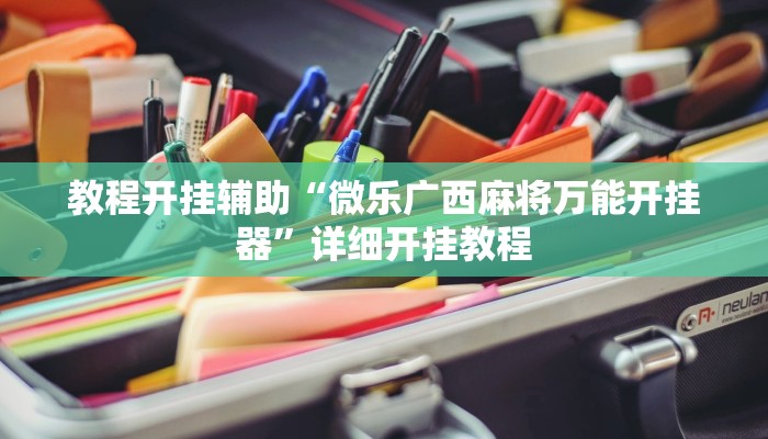 教程开挂辅助“微乐广西麻将万能开挂器”详细开挂教程