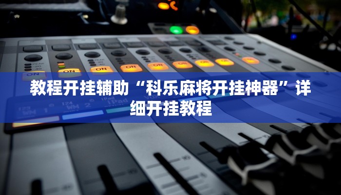 教程开挂辅助“科乐麻将开挂神器”详细开挂教程
