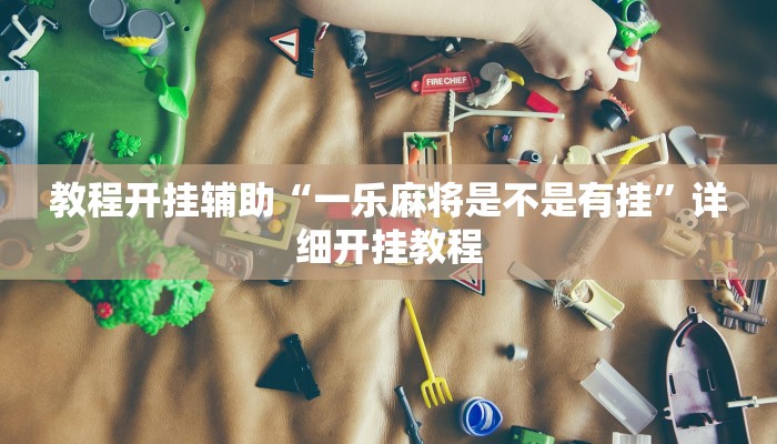 辅助神器“休闲宜丰可以开挂吗!分享用挂教程