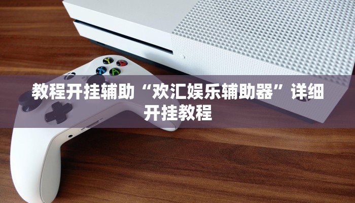 玩家辅助神器:“微乐斗地主小程序透视下载”其实确实有挂