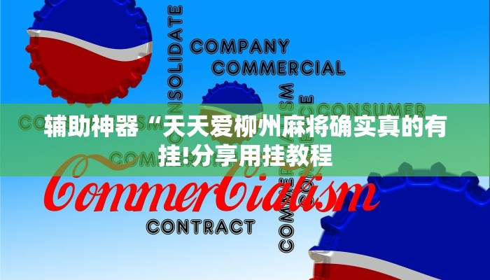 教程开挂辅助“微乐干瞪眼怎么开挂!其实确实有挂