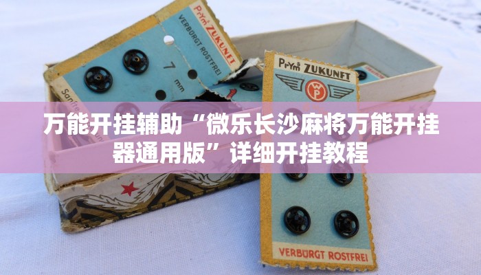 万能开挂辅助“微乐长沙麻将万能开挂器通用版”详细开挂教程