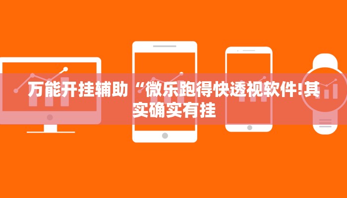 万能开挂辅助“微乐跑得快透视软件!其实确实有挂