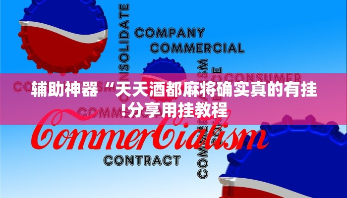 辅助神器“天天酒都麻将确实真的有挂!分享用挂教程