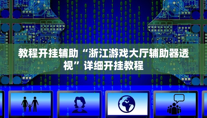 教程开挂辅助“浙江游戏大厅辅助器透视”详细开挂教程