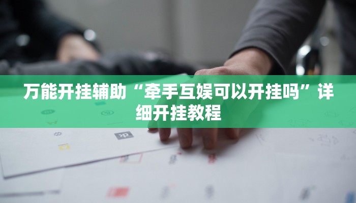 万能开挂辅助“牵手互娱可以开挂吗”详细开挂教程