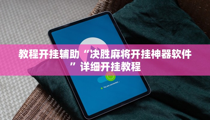 教程开挂辅助“决胜麻将开挂神器软件”详细开挂教程